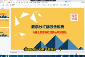 股票分红配股后为什么要除权除息，股票分红后股价为何连连下跌？视频封面