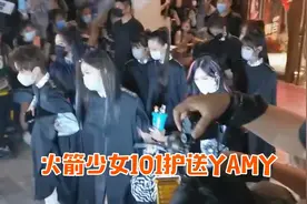 团魂炸裂！火箭少女101成员护送Yamy上车，手拉着手太感人视频封面