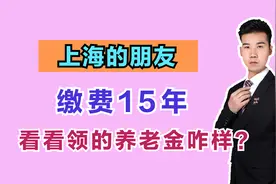 1971年出生，缴费15年，个人账户9万，退休后能领多少养老金？视频封面