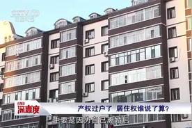 产权过户了 居住权谁说了算？视频封面