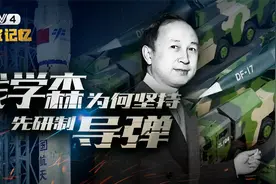 “外国人能搞的难道中国人不能搞？” 钱学森为何坚持先研制导弹