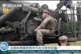 法国和德国将再向乌克兰提供武器视频封面