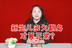 婴幼儿多久翻身算正常？多数在这个月份前，发育慢的可能晚一些视频封面