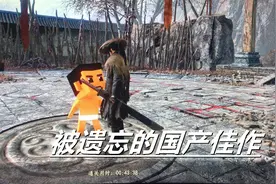 品质极高的国产游戏，玩法像极了《黑暗之魂》，却一直默默无闻视频封面