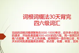 四六级词根词缀 1-mir,age,com,sense, itive,grat视频封面