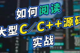 如何阅读大型C语言&C++源码实战视频封面
