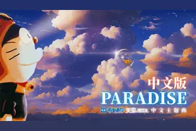 中文版《天堂》（电影《哆啦A梦：大雄与天空的理想乡》主题曲）