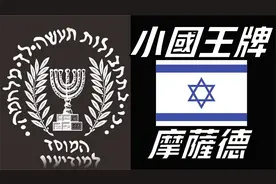 【以色列摩薩德】出身小國的摩薩德，為何能與CIA克格勃相提並論