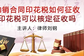 购销合同印花税如何征收视频封面