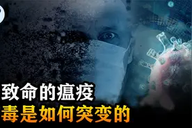 两年感染5亿人，致使100000000人死亡，病毒变异过程正在重演？视频封面