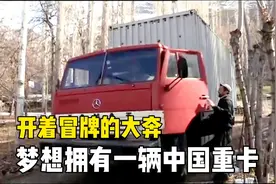 900公里险路走五天，塔吉克斯坦的卡车司机梦想拥有一辆中国卡车视频封面