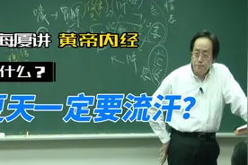 倪海厦：为什么夏天一定要出汗？-黄帝内经