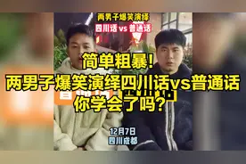 简单粗暴！两男子爆笑演绎四川话vs普通话，你学会了吗？