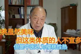 83岁老中医提醒：樱桃虽然美味，但这类体质的人不宜多吃！视频封面