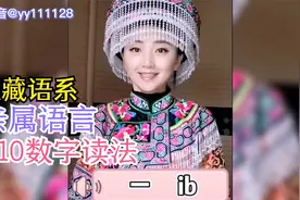 汉藏语系亲属语言1-10数字读法！原来古代百越跟汉藏羌也那么像！视频封面