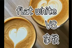 如何区分馥芮白Flat White和拿铁LATTE，哪个更好喝？