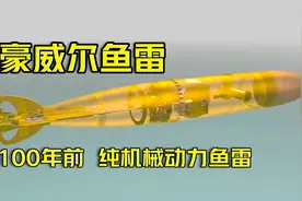 豪威尔鱼雷内部结构与工作原理，130年前的黑科技！视频封面