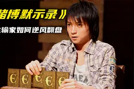 剪刀石头布玩出高智商！男子奔三一事无成，竟靠打牌赢了五个亿！视频封面