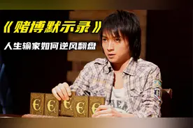 剪刀石头布玩出高智商！男子奔三一事无成，竟靠打牌赢了五个亿！视频封面