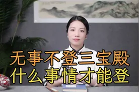 “无事不登三宝殿”，三宝殿是什么？什么事才能登三宝殿？视频封面