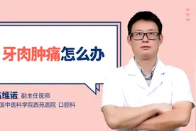 牙肉肿痛怎么办视频封面