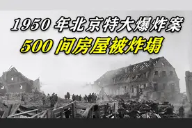 1950年北京大爆炸，500间民房被炸塌，罗瑞卿带头查案视频封面