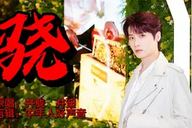 井胧、井迪原唱古风歌曲《骁》网络播放量高达50亿次！瞬间爆火！视频封面