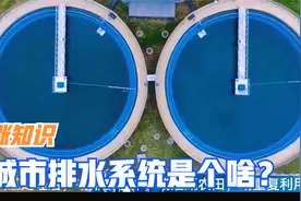 涨知识，城市排水系统是个啥？视频封面