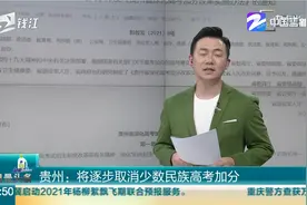 贵州：将逐步取消少数民族高考加分