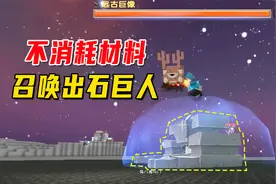 迷你世界联动生存15：生存小常识，不用消耗材料就能召唤石巨人