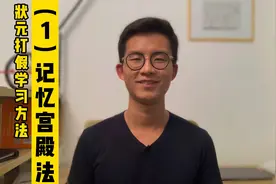 状元打假学习方法（1）记忆宫殿？对你没用！别再报记忆大师班了视频封面