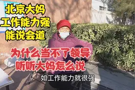 北京大妈工作能力强，能说会道听着痛快，为什么当不了领导呢？视频封面