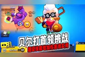 荒野乱斗：贝尔打首领挑战，超级技能增加伤害很实用