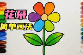 【花朵简笔画】如何画一朵不同颜色的花朵简笔画简单又漂亮视频封面