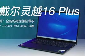 “真”全能的高性能轻薄本 戴尔灵越16 Plus深度测评视频封面