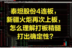 泰坦股份4连板，新疆火炬再次上板，怎么理解打板精髓打出确定性?