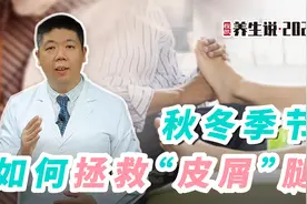 程凯养生说：秋冬季节，如何拯救“皮屑”腿？视频封面