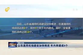 加快推进！山东省在建通用机场项目达到6个，其中4个将于年内建成