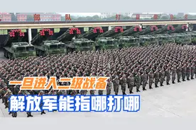 一旦进入二级战备，解放军将取消休假，战机战舰进入开机状态视频封面