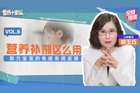 营养补剂怎么吃？专家支招，助力宝宝免疫力提升|爸妈十堂课06视频封面