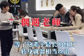 当学生在校外遇到老师，等了这辈子最长的红灯，转身就溜相当丝滑视频封面