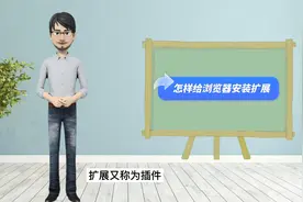 怎样安装浏览器扩展