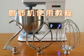 如何用厨师机揉面和打发？这篇教程教你通通搞定