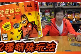 经典心机吹牛桌游〝德国蟑螂〞2种特殊玩法视频封面