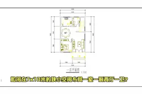农村自建房三层7X10米第一层，如何在狭小空间布局一室厨两厅一卫视频封面