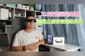 318智能运动眼镜评测，控制音乐接打电话，佩戴之后秒变超级英雄视频封面