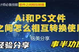 经验分享：你不知道的Ai和PS文件转换方法，看完让你秒变大神！视频封面