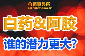 下一个片仔癀？2大中药巨头东阿阿胶和云南白药，谁的潜力更大？视频封面