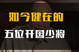 2022年还健在的5位开国少将，他们分别是谁？一位已经109岁高龄！视频封面