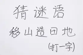 猜谜语：移山造田地打一字，谜底就在谜面上，需要好好动动脑子哦视频封面